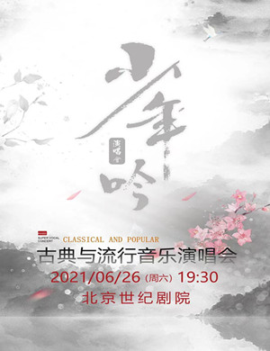 2025《少年吟》古典与流行音乐北京演唱会