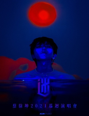 2025蔡徐坤上海演唱会