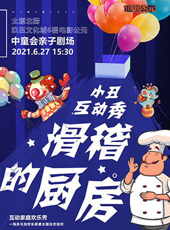 2021儿童剧《滑稽的厨房》沈阳站演出详情（时间+地点+门票）
