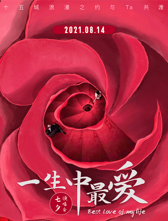 2022一生中最爱长沙七夕演唱会时间、地点、门票
