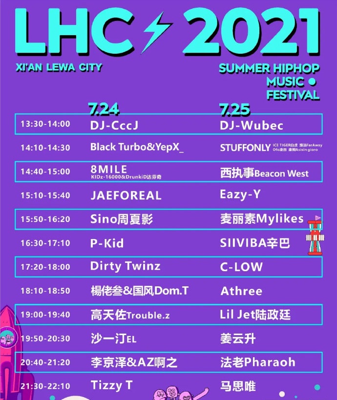 2021咸阳LHC音乐节门票价格及行程安排