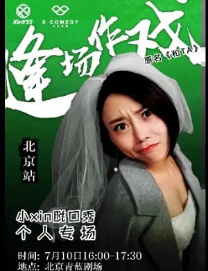 小Xin北京脱口秀专场