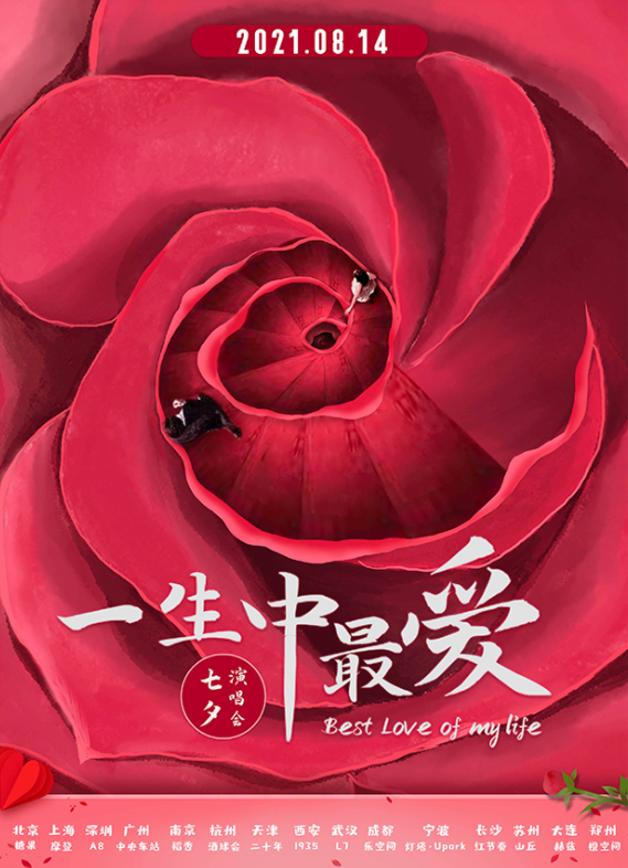 2023一生中最爱郑州七夕演唱会时间、地点、门票价格