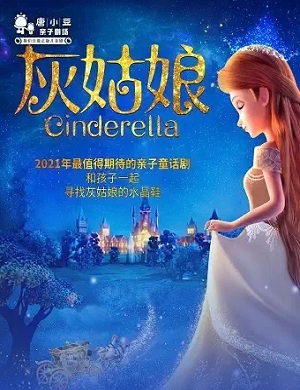 儿童剧《灰姑娘》西安站