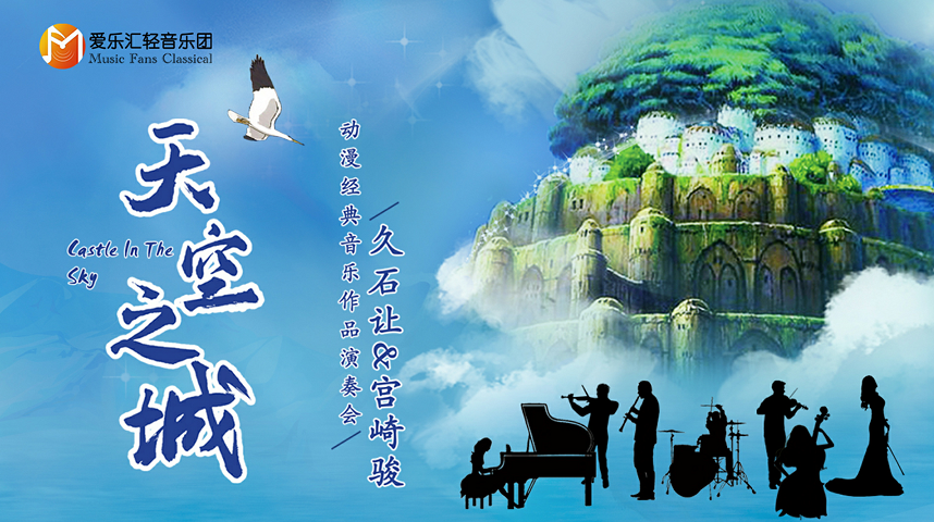 2021天空之城绵阳音乐会时间、地点、曲目单