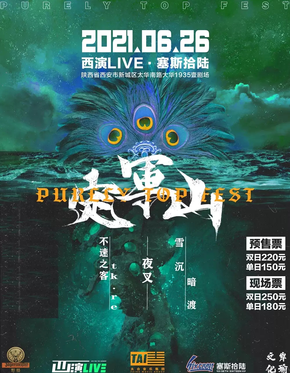 2021定军山西安音乐节门票及演出时间表