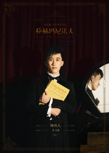 2021音乐剧《拉赫玛尼诺夫》-杭州站