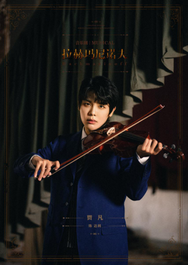 2021音乐剧《拉赫玛尼诺夫》-杭州站