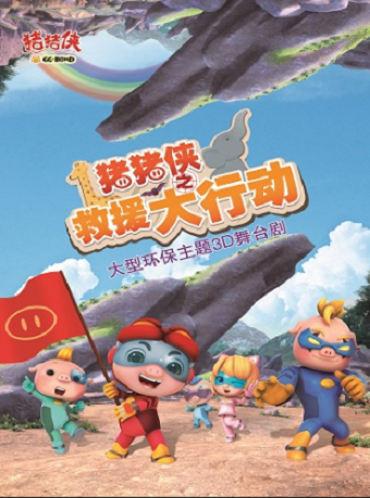 2021舞台剧《猪猪侠之救援大行动》苏州站演出详情(时间、地点、门票) 2021舞台剧《猪猪侠之救援大行动》苏州站演出详情(时间、地点、门票)