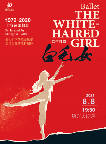 2021舞剧《白毛女》绍兴站时间、地点、门票价格 2021舞剧《白毛女》绍兴站时间、地点、门票价格