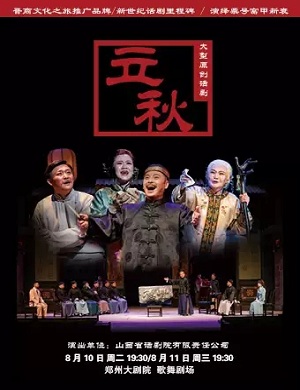 话剧《立秋》郑州站