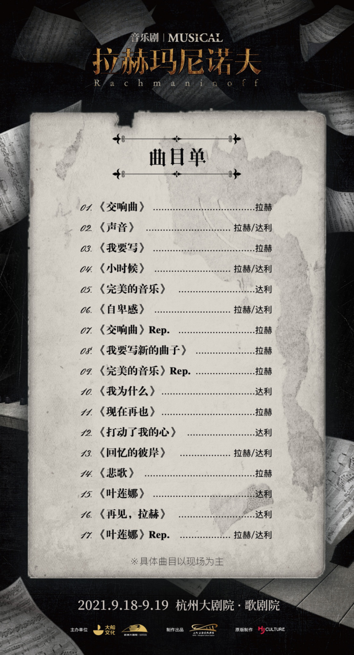 2021音乐剧《拉赫玛尼诺夫》-杭州站