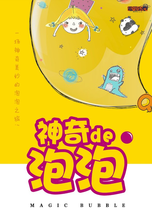 2021儿童剧《神奇的泡泡》沈阳站门票价格+剧情简介