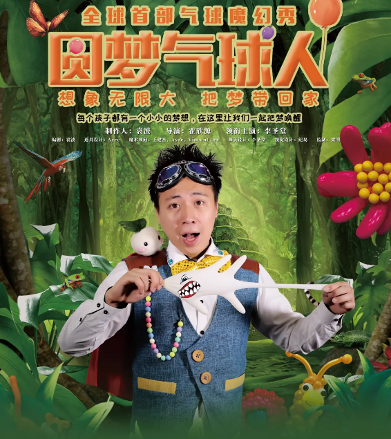 2021魔幻秀《圆梦气球人》上海站时间、地点、演出介绍