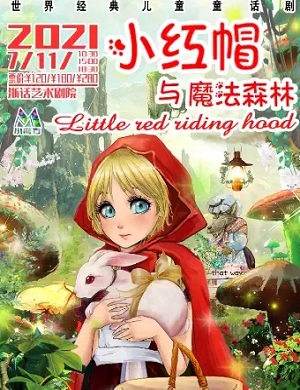 儿童剧《小红帽与魔法森林》杭州站