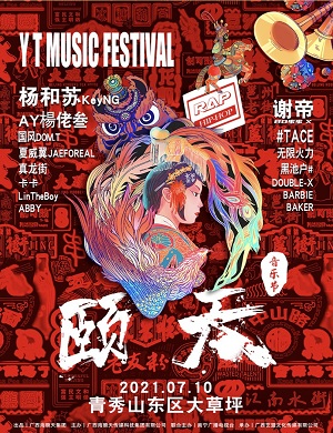 2021南宁颐天音乐节阵容及门票详情 2021南宁颐天音乐节阵容及门票详情