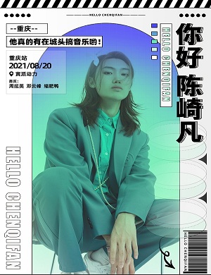 2025陈崎凡重庆演唱会