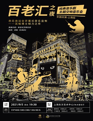 音乐会《百老汇之夜》上海站