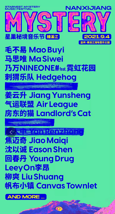 2023楠溪江星巢秘境音乐节演出阵容都有谁？