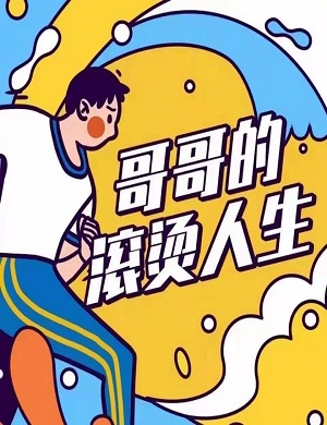 综艺《哥哥的滚烫人生》海口站