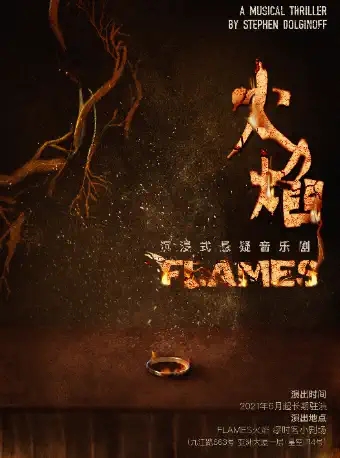 2025音乐剧FLAMES火焰上海站