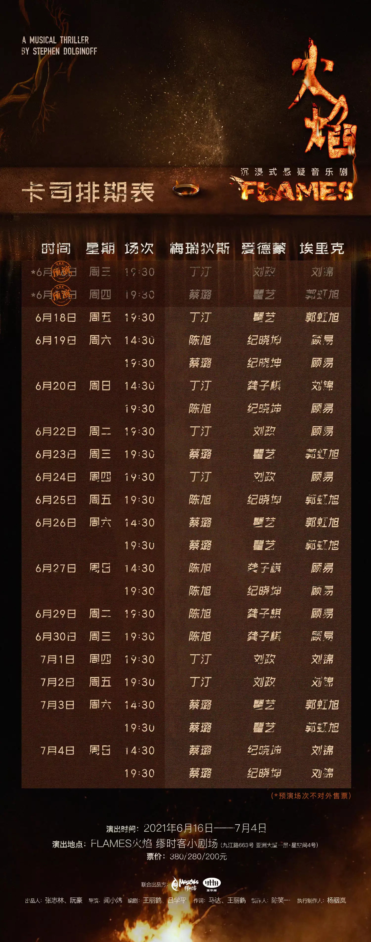 2021悬疑音乐剧《FLAMES火焰》-上海站