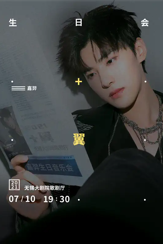 2021嘉羿无锡生日音乐会时间、地点、门票价格 2021嘉羿无锡生日音乐会时间、地点、门票价格