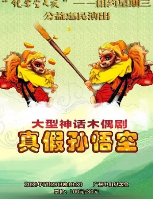 木偶剧《真假孙悟空》广州站