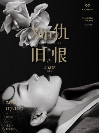 2021《Xin仇旧恨》北京脱口秀时间、地点、门票价格