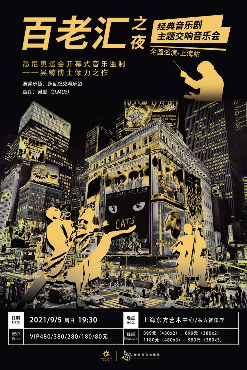 2021百老汇之夜·经典音乐剧主题交响音乐会-上海站