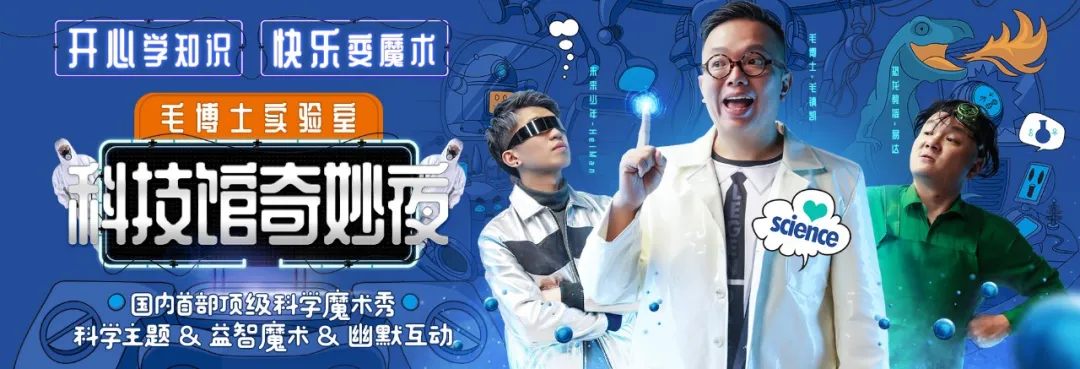 2021魔术剧《科技馆奇妙夜》杭州站剧情简介+门票价格