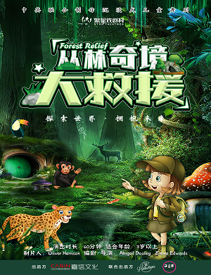 儿童剧《丛林奇境大救援》成都站