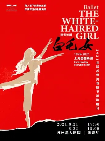 2025芭蕾舞剧白毛女苏州站