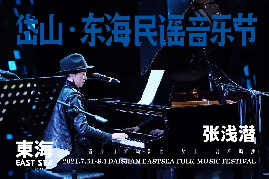 2021岱山东海民谣音乐节