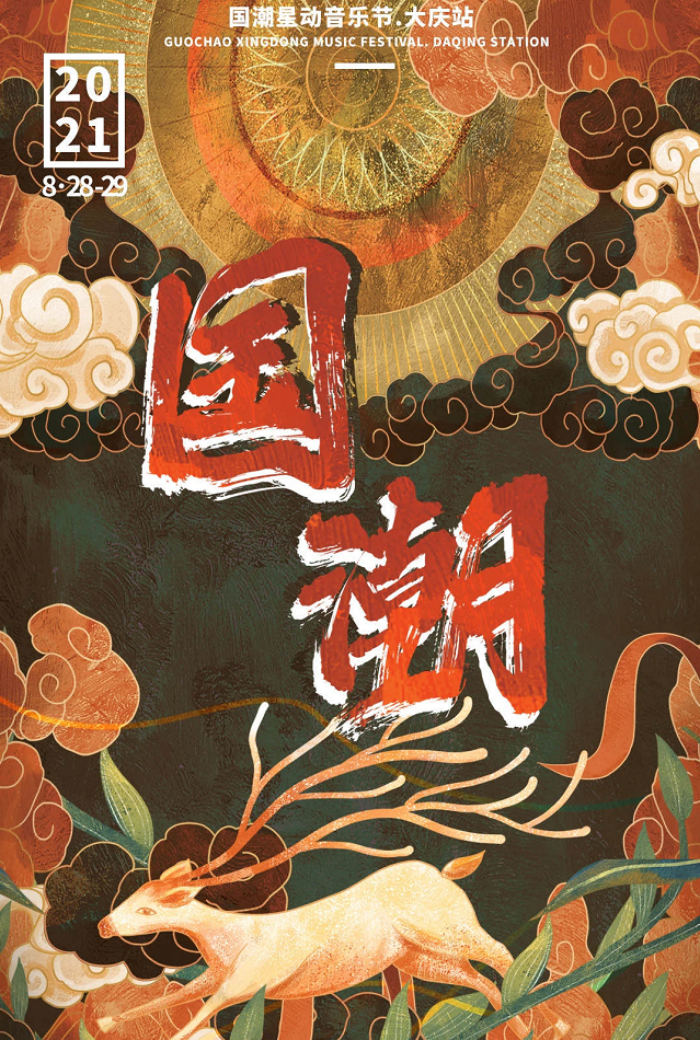 2022大庆国潮音乐节门票价格及嘉宾阵容