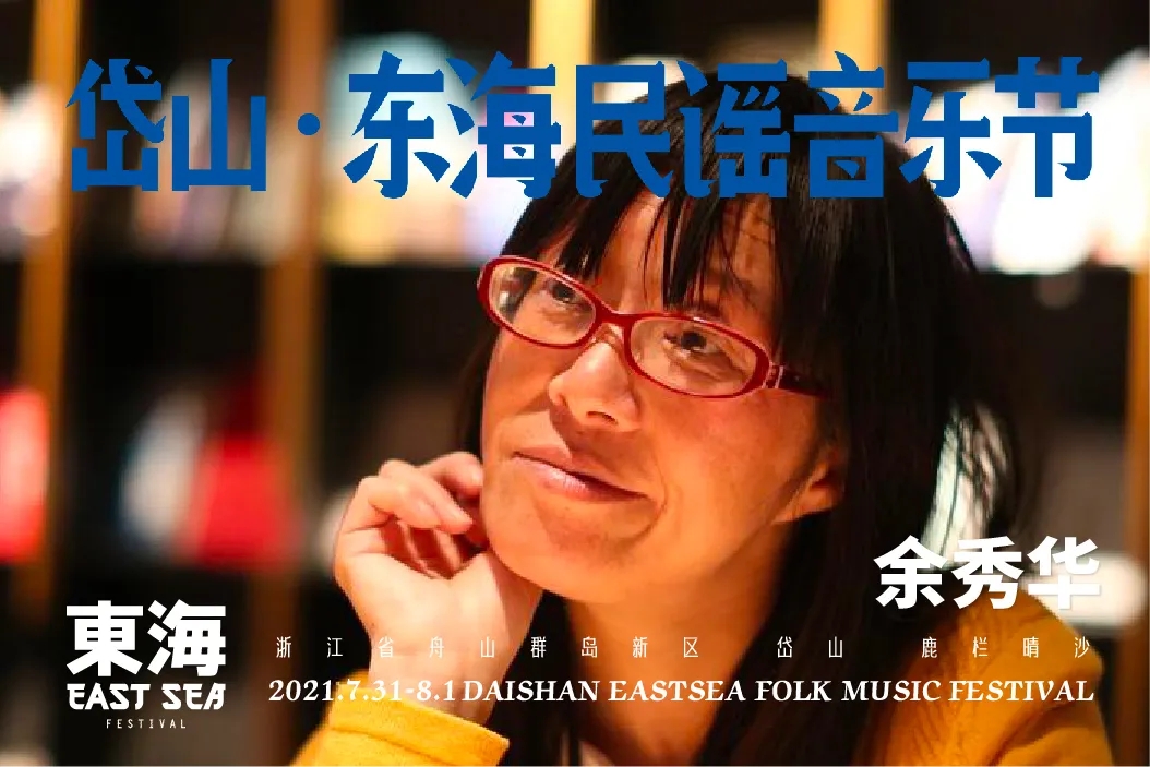 2021岱山东海民谣音乐节