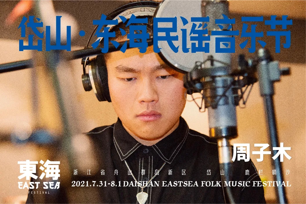 2021岱山东海民谣音乐节