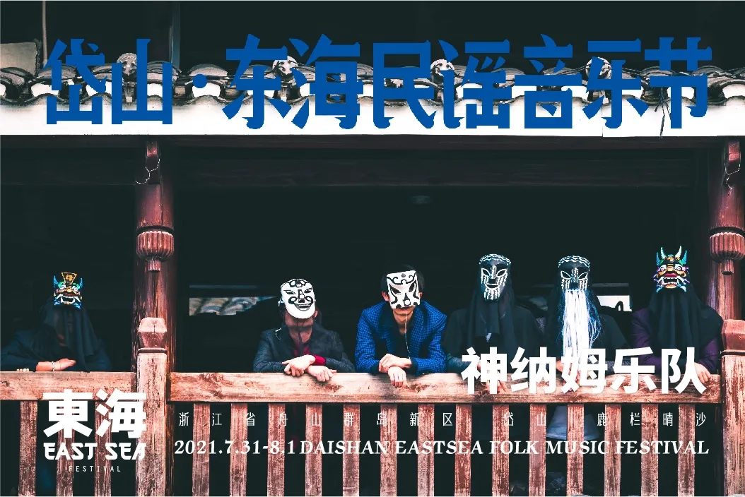 2021岱山东海民谣音乐节