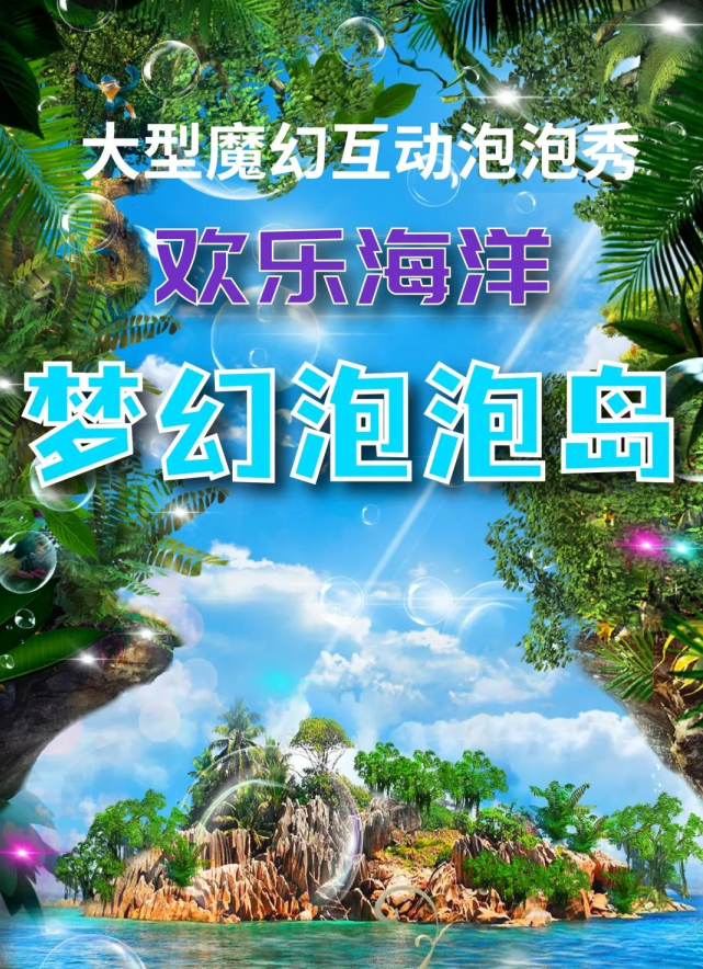 2021泡泡秀《欢乐海洋梦幻泡泡岛》上海站时间、地点、门票