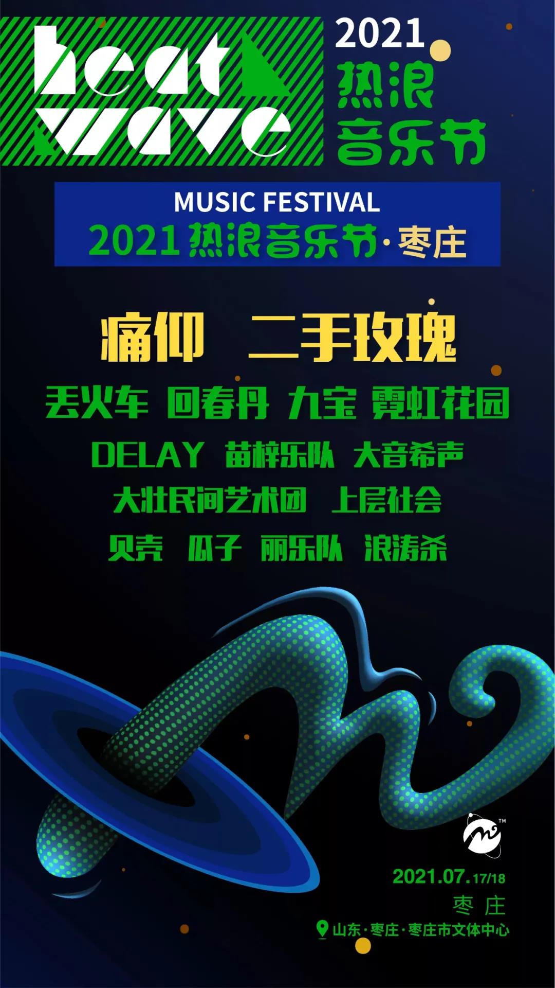 2021枣庄热浪音乐节门票价格+嘉宾介绍 2021枣庄热浪音乐节门票价格+嘉宾介绍