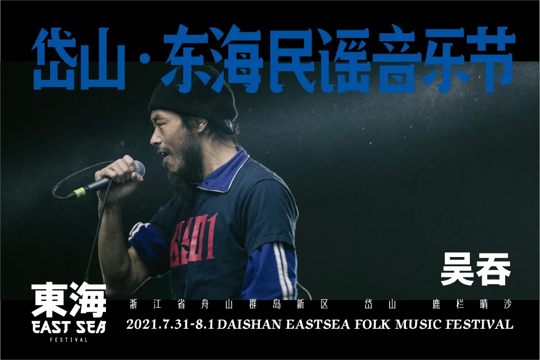 2021岱山东海民谣音乐节