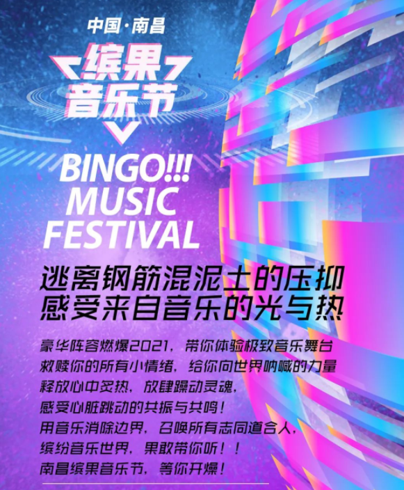 2022南昌缤果音乐节什么时候开始、门票在哪买？