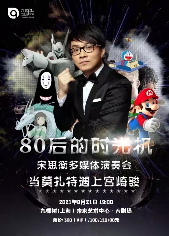 2021宋思衡上海音乐会时间、地点、门票价格