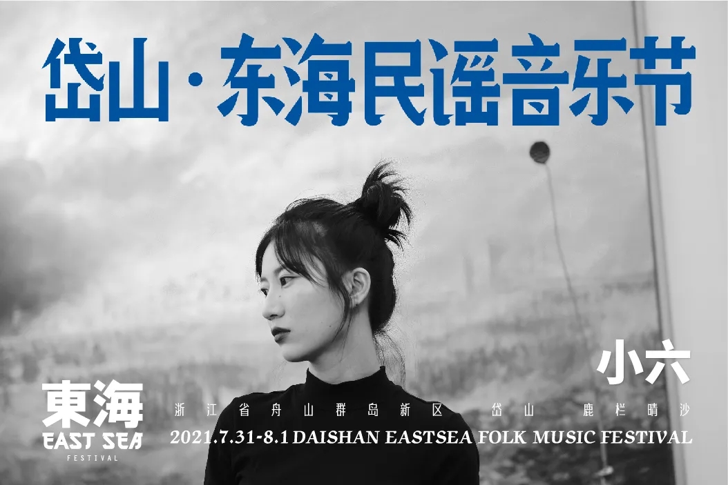 2021岱山东海民谣音乐节