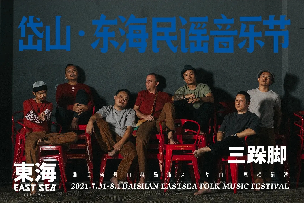 2021岱山东海民谣音乐节