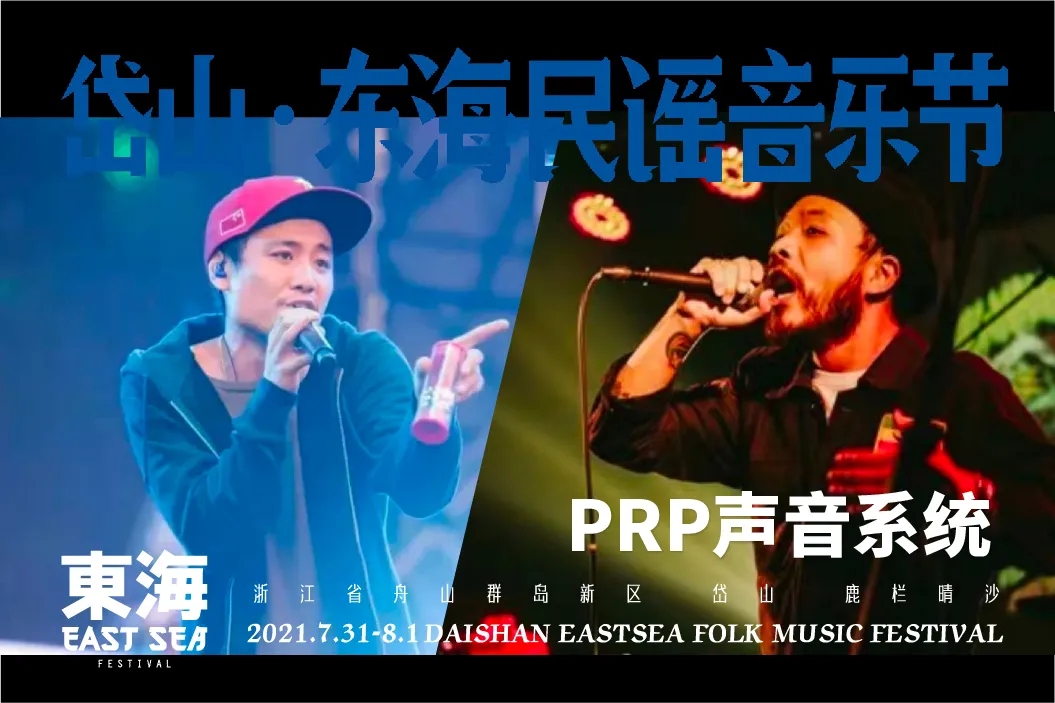 2021岱山东海民谣音乐节