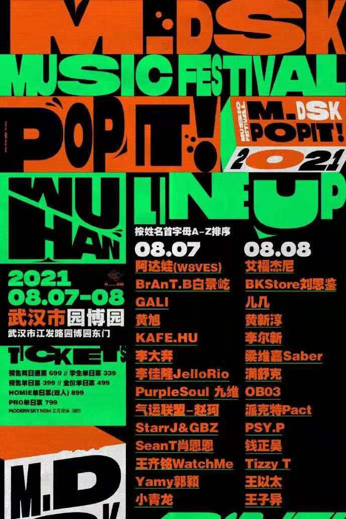 2021武汉MDSK音乐节阵容介绍及门票详情 2021武汉MDSK音乐节阵容介绍及门票详情