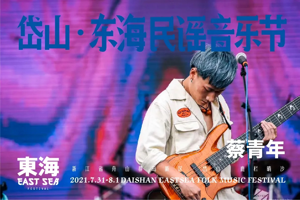 2021岱山东海民谣音乐节