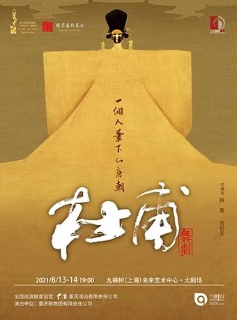 2021舞剧《杜甫》上海站时间、地点、票价
