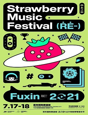 2021辽宁阜新草莓音乐节阵容、门票、时间、地点